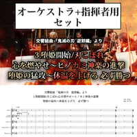 【フルオーケストラ譜／パート譜付】交響組曲「 ⻤滅の刃 遊郭編」より 3.堕姫開始/刃こぼれ/心を燃やせ〜ヒノカミ神楽の進撃 堕姫の猛攻〜体温を上げろ 必ず勝つ