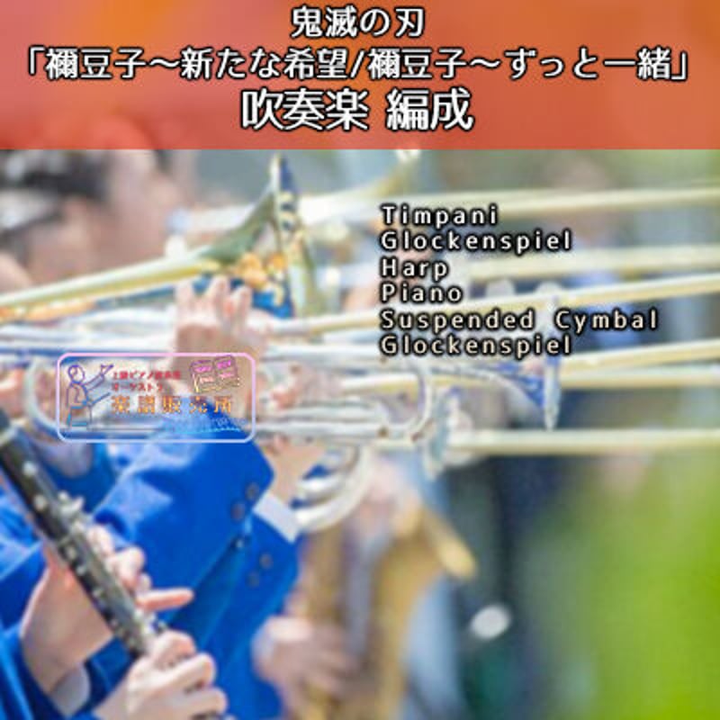 ◎吹奏楽版アレンジ楽譜】禰豆子〜新たな希望-禰豆子〜ずっと