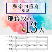 【○弦楽四十奏アレンジ楽譜】NHK2022年大河ドラマ「鎌倉殿の13人」メインテーマ【 楽譜 】○