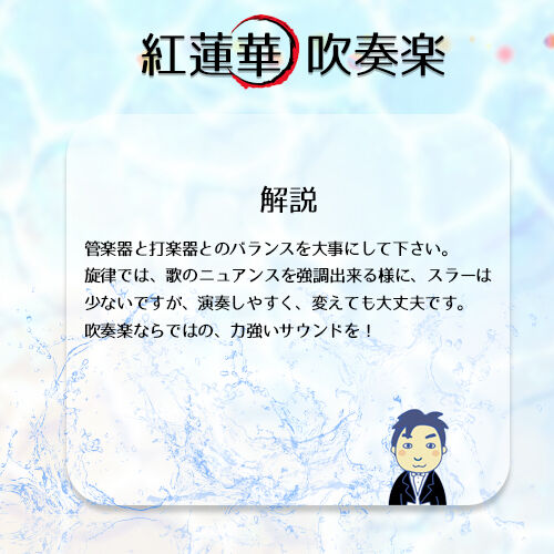○吹奏楽版アレンジ楽譜】交響組曲「鬼滅の刃」より「竈門炭治郎 立志
