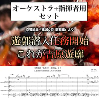【フルオーケストラ譜／パート譜付】交響組曲「鬼滅の刃」遊郭編〜遊郭潜入任務開始/これが吉原遊廓 (Full Score & Parts)