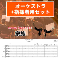【フルオーケストラ譜／パート譜付】「鬼滅の刃」より「家族」 - Kazoku (Demon Slayer / Full Score & Parts)