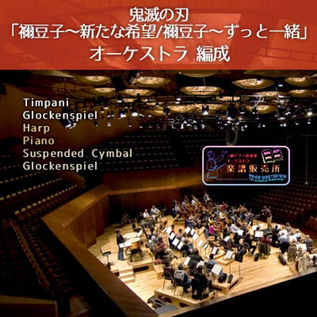 【フルオケ譜／パート譜付】「鬼滅の刃」より 禰豆子〜新たな希望〜／ずっと一緒 Nezuko (Full Score & Parts)