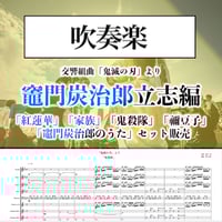 ○吹奏楽版アレンジ楽譜】鬼殺隊〈TVアニメ「鬼滅の刃」より