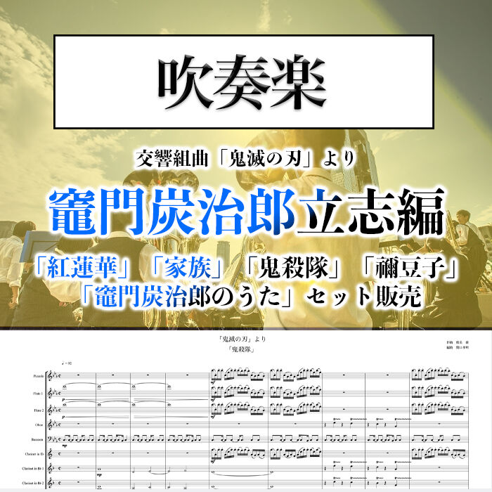 TVアニメ「鬼滅の刃」吹奏楽 楽譜 ○吹奏楽版アレンジ楽譜】交響組曲「鬼滅の刃」より「竈門炭治郎 立志