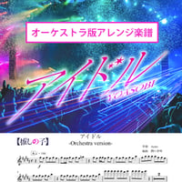 【●オーケストラ　パート楽譜+指揮者用楽譜セット】アイドル/YOASOBI【オーケストラ版アレンジ楽譜】アニメ『推しの子』OP