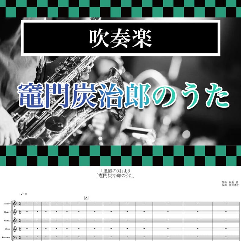 TVアニメ「鬼滅の刃」吹奏楽 楽譜 ☆吹奏楽版楽譜】竈門炭治郎のうた‖アニメ 鬼滅の刃【アレンジ