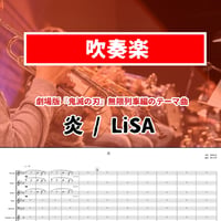 【◎吹奏楽版アレンジ楽譜】炎～劇場版「鬼滅の刃」無限列車編 主題歌　吹奏楽楽譜○