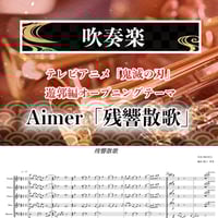 TVアニメ「鬼滅の刃」吹奏楽 楽譜 fit=scale-down,w=1200