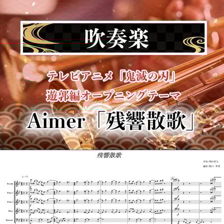 【★吹奏楽版アレンジ楽譜】残響散歌　大人気アニメ「鬼滅の刃」の主題歌に抜擢されたAimer（エメ）が歌う「残響散歌（ざんきょうさんか）」演奏会◎