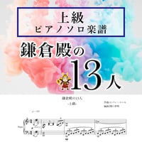 【★★★ピアノ上級】NHK2022年大河ドラマ「鎌倉殿の13人」メインテーマ【 楽譜 】 ピアノソロ○