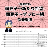 【◎吹奏楽版アレンジ楽譜】禰豆子〜新たな希望-禰豆子〜ずっと一緒　感動【 鬼滅の刃　アニメ楽譜 】◎