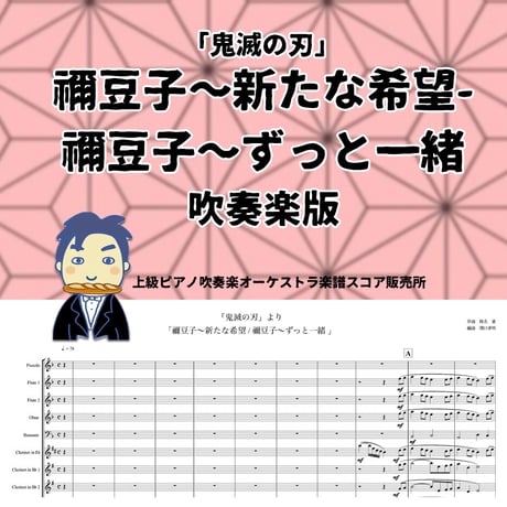 【◎吹奏楽版アレンジ楽譜】禰豆子〜新たな希望-禰豆子〜ずっと一緒　感動【 鬼滅の刃　アニメ楽譜 】◎