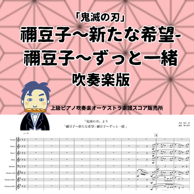 ◎吹奏楽版アレンジ楽譜】禰豆子〜新たな希望-禰豆子〜ずっと