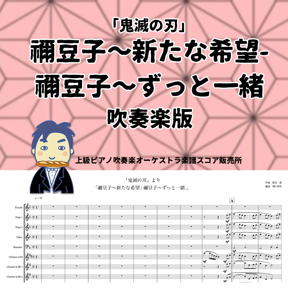 吹奏楽版アレンジ楽譜】禰豆子〜新たな希望-禰豆子〜ずっと一緒 感動