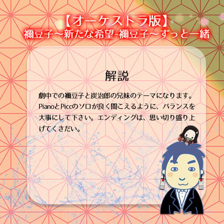 【フルオケ譜／パート譜付】「鬼滅の刃」より 禰豆子〜新たな希望〜／ずっと一緒 Nezuko (Full Score & Parts)