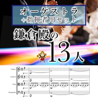 【★オーケストラ　パート譜と指揮者　譜同梱】鎌倉殿の13人【アレンジ楽譜】NHK大河ドラマ「鎌倉殿の13人」主題曲／The 13 Lords of the Shogun ○