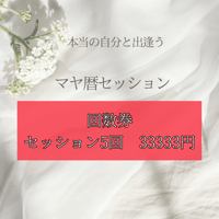 セッション回数券(5回)