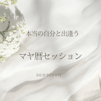 【マヤ暦】個人セッション　60分