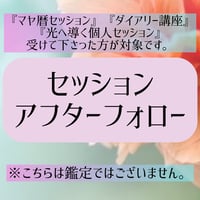 【※セッションを受けて下さった方対象】60分セッションアフターフォロー@zoom