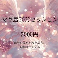 限定20名のみ【体験】マヤ暦20分セッション