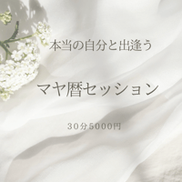 マヤ暦セッション　30分