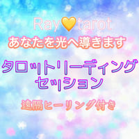 💠光へ導くメッセージ💠リーディング&ヒーリングセッション　90分