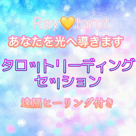 💠光へ導くメッセージ💠リーディング&ヒーリングセッション