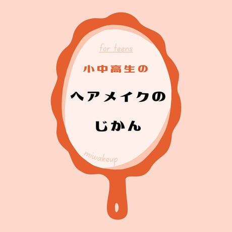 1回分【小中高生にプレゼントするヘアメイクのじかん】