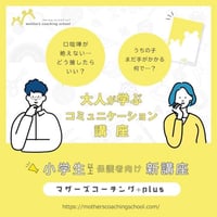 マザーズコーチング＋plus【小学生以上向けの内容】