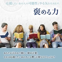 褒める力