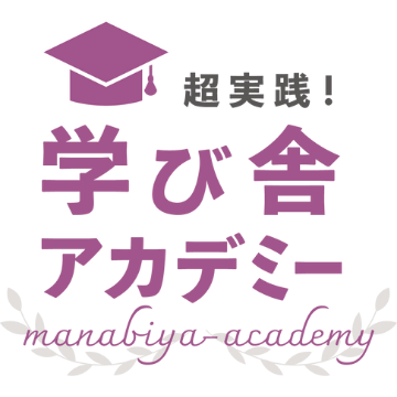 超実践！学び舎アカデミー