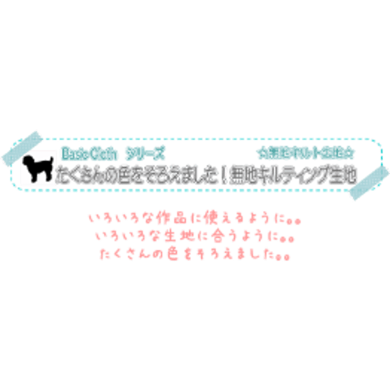 無地キルティング生地 キルティング生地＜無地＞ ベーシック無地キルト