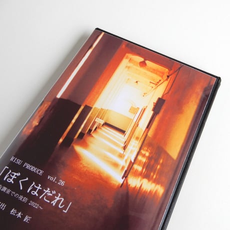 vol.26  「ぼくはだれ」~取調室での攻防 2022～ 富田健太郎 主演　Blu-ray