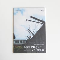 vol.25 「 シロとクロの境界線」パンフレット