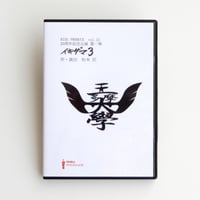 vol.21 20周年記念公演 第一弾「イキザマ３」Blu-ray　 石原壮馬・岩田華怜 W主演