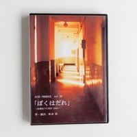 vol.26  「ぼくはだれ」~取調室での攻防 2022～ 富田健太郎 主演　Blu-ray