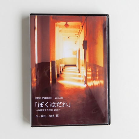 vol.26  「ぼくはだれ」~取調室での攻防 2022～ 富田健太郎 主演　Blu-ray
