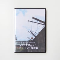 vol.25  「シロとクロの境界線」Blu-ray