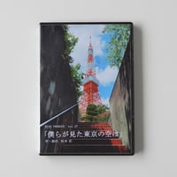 vol.27「僕らが見た東京の空は」Blu-ray  谷水 力 主演