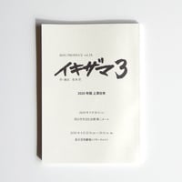vol.24 「イキザマ３」上演台本　溝口琢矢・岩田華怜 W主演