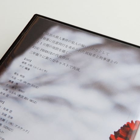 vol.14「ぼくはだれ」〜取調室での攻防2014〜Blu-ray