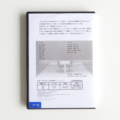 vol.26  「ぼくはだれ」~取調室での攻防 2022～ 富田健太郎 主演　Blu-ray