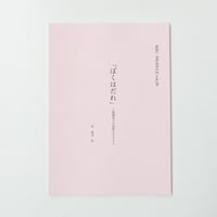 vol.26 「ぼくはだれ」〜取調室での攻防2022〜上演台本