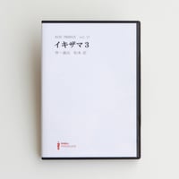 vol.17「イキザマ3」Blu-ray　 和田雅成 吉田芽吹　W主演