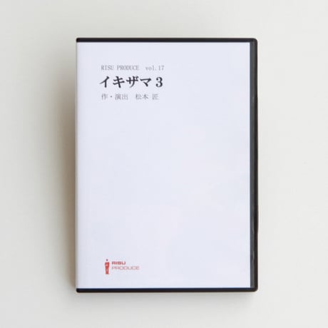vol.17「イキザマ3」Blu-ray　 和田雅成 吉田芽吹　W主演