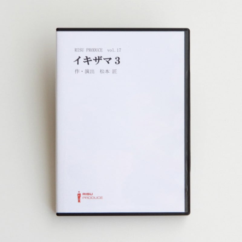 vol.17「イキザマ3」Blu-ray 和田雅成 吉田芽吹 W主演 | RISU PRODUCE