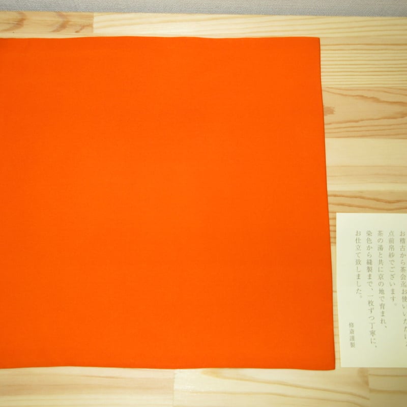 帛紗 朱 7号 | 茶道具 錦昇園 ネットショップ店