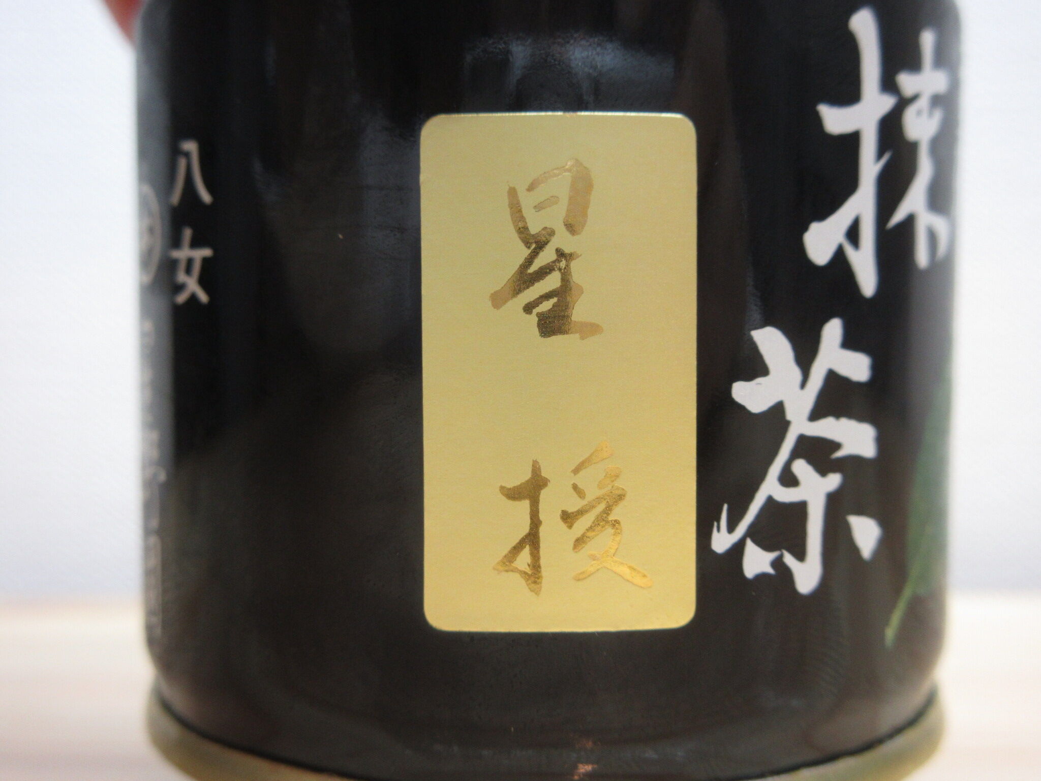 抹茶 星授 40g 星野園 オリジナルブランド 星野製茶園 | 茶道具 錦昇