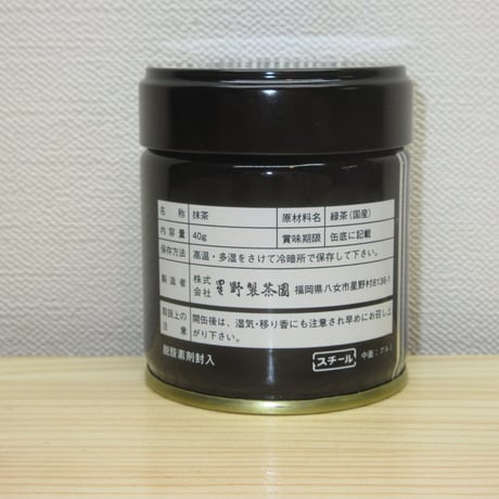 抹茶　星授　４０g　星野園　オリジナルブランド　星野製茶園